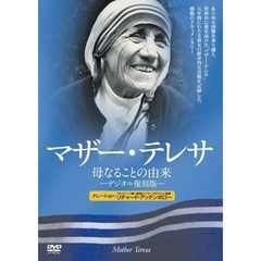 マザー・テレサ　～母なることの由来～　－デジタル復刻版－（ＤＶＤ）