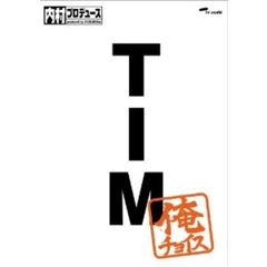 内村プロデュース ～俺チョイス TIM～俺チョイス（ＤＶＤ）