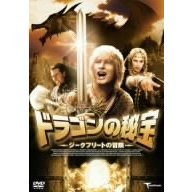 ドラゴンの秘宝　ジークフリートの冒険（ＤＶＤ）