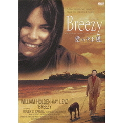 愛のそよ風（ＤＶＤ）