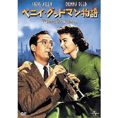 ベニイ・グッドマン物語（ＤＶＤ）