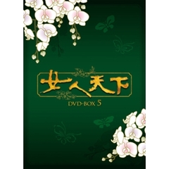 女人天下 DVD-BOX 5（ＤＶＤ）