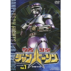 特捜ロボジャンパーソン　Vol．1（ＤＶＤ）