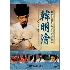 ハン・ミョンフェ ～朝鮮王朝を導いた天才策士～ DVD-BOX 3（ＤＶＤ）
