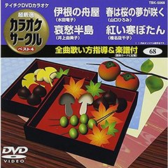 超厳選　カラオケサークル　ベスト4（ＤＶＤ）