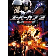 スーパーカブ2／激闘篇 特別版 ＜期間限定生産＞（ＤＶＤ）