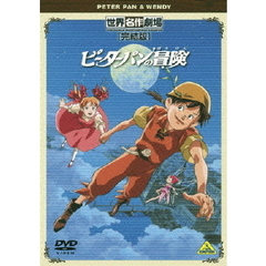 世界名作劇場・完結版 ピーターパンの冒険（ＤＶＤ）