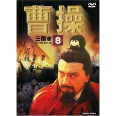 曹操 第8巻（ＤＶＤ）