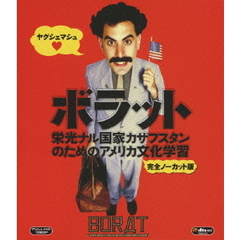 ボラット　栄光ナル国家カザフスタンのためのアメリカ文化学習　完全ノーカット版（Ｂｌｕ－ｒａｙ　Ｄｉｓｃ）