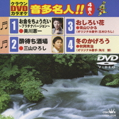 クラウンDVDカラオケ　音多名人！！（ＤＶＤ）