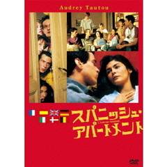 スパニッシュ・アパートメント（ＤＶＤ）