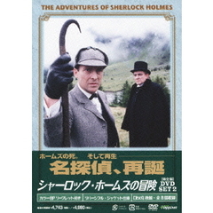シャーロック・ホームズの冒険 完全版 DVD-SET 2（ＤＶＤ）