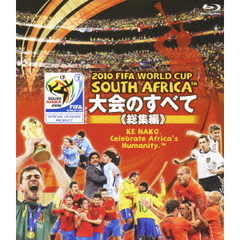 2010 FIFA ワールドカップ 南アフリカ オフィシャルBlu-ray 大会のすべて ≪総集編≫（Ｂｌｕ－ｒａｙ）