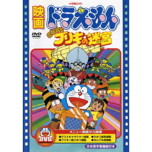 映画 ドラえもん のび太とブリキの迷宮（ラビリンス） 【映画