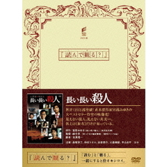 長い長い殺人（ＤＶＤ）