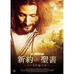新約聖書　～ヨハネの福音書～（ＤＶＤ）