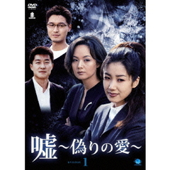 嘘 ～偽りの愛～ DVD-BOX 1（ＤＶＤ）