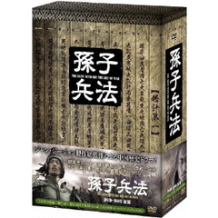 孫子兵法 DVD-BOX 2（ＤＶＤ）
