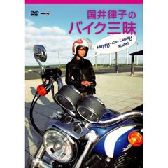 国井律子のバイク三昧 HAPPY-GO-LUCKY RIDE（ＤＶＤ）