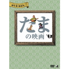 たまの映画 DVD-BOX（ＤＶＤ）