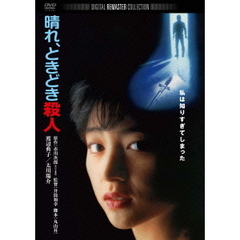 晴れ、ときどき殺人　デジタル・リマスター版（ＤＶＤ）