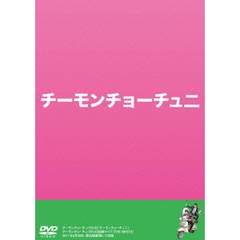 チーモンチョーチューニ（ＤＶＤ）
