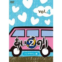 あいのり2　バングラデシュ編　Vol．4（ＤＶＤ）