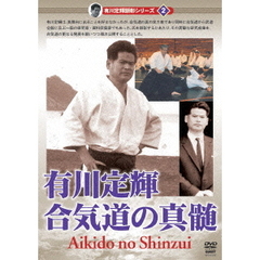 有川定輝顕彰　シリーズvol．2　合気道の真髄　有川定輝（ＤＶＤ）