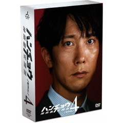 ハンチョウ ～神南署安積班～ シリーズ4 DVD-BOX（ＤＶＤ）