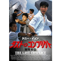ラスト・コンフリクト（ＤＶＤ）