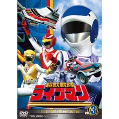 超獣戦隊ライブマン　VOL．3（ＤＶＤ）
