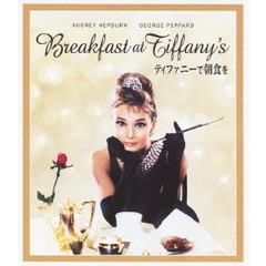 ティファニーで朝食を（Ｂｌｕ－ｒａｙ　Ｄｉｓｃ）