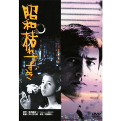 昭和枯れすすき（ＤＶＤ）