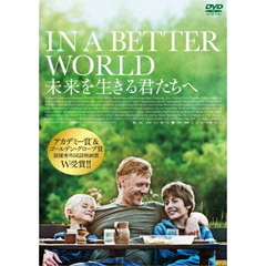 未来を生きる君たちへ（ＤＶＤ）