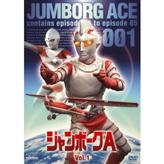 ジャンボーグA　VOL．1（ＤＶＤ）