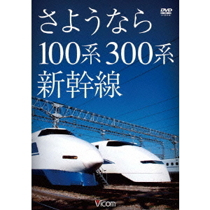 ビコム 想い出の中の列車たちシリーズDVDBOX