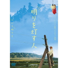 明りを灯す人（ＤＶＤ）