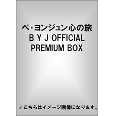 ドキュメンタリー ペ・ヨンジュン心の旅 B Y J OFFICIAL PREMIUM BOX