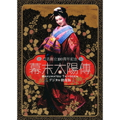 幕末太陽傳　デジタル修復版　DVD　プレミアム・エディション（ＤＶＤ）