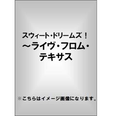 スウィート・ドリームズ！～ライヴ・フロム・テキサス（ＤＶＤ）