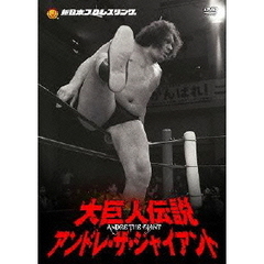 大巨人伝説アンドレ・ザ・ジャイアントDVD－BOX（ＤＶＤ）