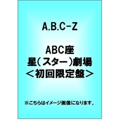 A.B.C-Z／ABC座 星（スター）劇場＜初回限定盤＞（ＤＶＤ）