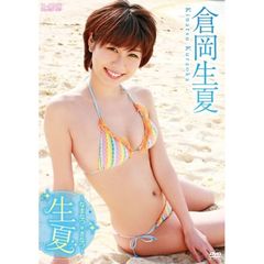 ＜アイドル・ワン＞ 倉岡生夏／生夏～なまなつ＊きなつ～（ＤＶＤ）
