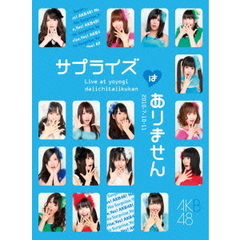 akb48 - DVD・ブルーレイソフトの通販・価格比較 - 価格.com