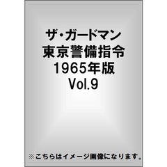 ザ・ガードマン 東京警備指令 1965年版 Vol.9（ＤＶＤ）