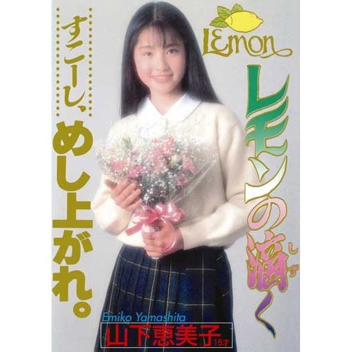 Legend　Gold　レモンの滴く　山下恵美子（ＤＶＤ）