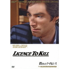 007／消されたライセンス 【TV放送吹替初収録特別版】（ＤＶＤ）