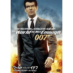 007／ワールド・イズ・ノット・イナフ＜デジタルリマスター・バージョン＞（ＤＶＤ）