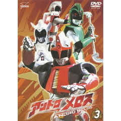 アンドロメロス　Vol．3（ＤＶＤ）