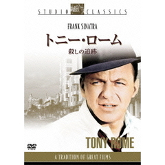 トニー・ローム／殺しの追跡（ＤＶＤ）